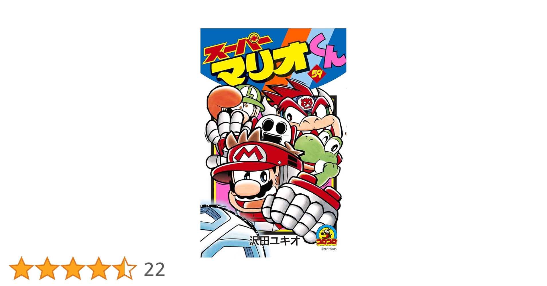 スーパーマリオくん (59) (コロコロコミックス) | 沢田 ユキオ |本