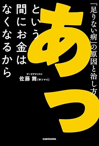 あっという間にお金はなくなるから 「足りない病」の原因と治し方