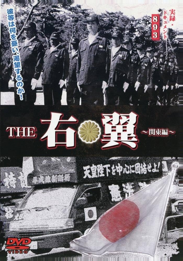 Amazon.co.jp: 実録ドキュメント893THE 右翼関東編 [DVD] : 野村