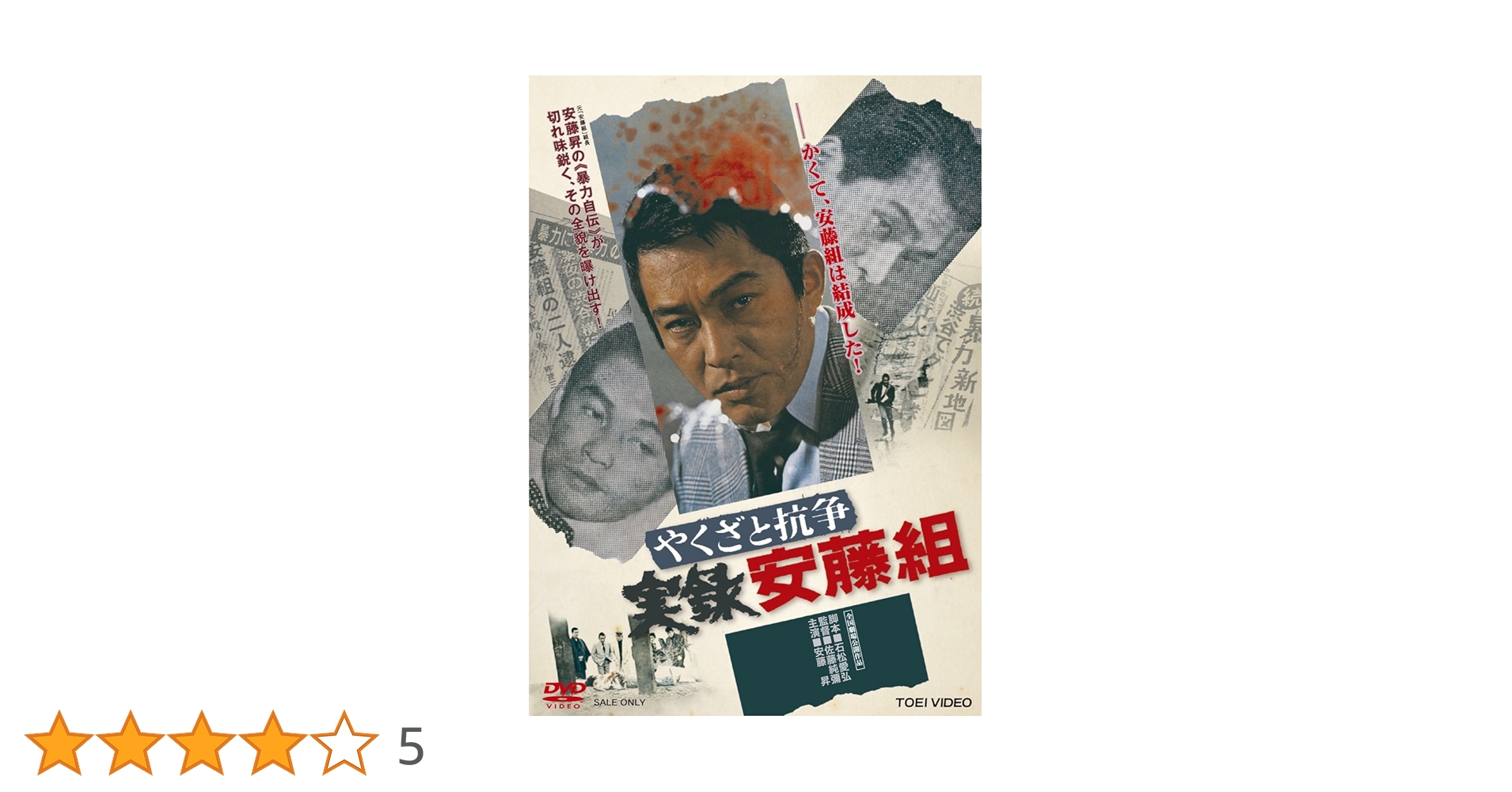 DVDセット　実録安藤組セット　男の顔は履歴書など5本セット　安藤昇 Amazon.co.jp: あの頃映画 松竹DVDコレクション 男の顔は履歴書