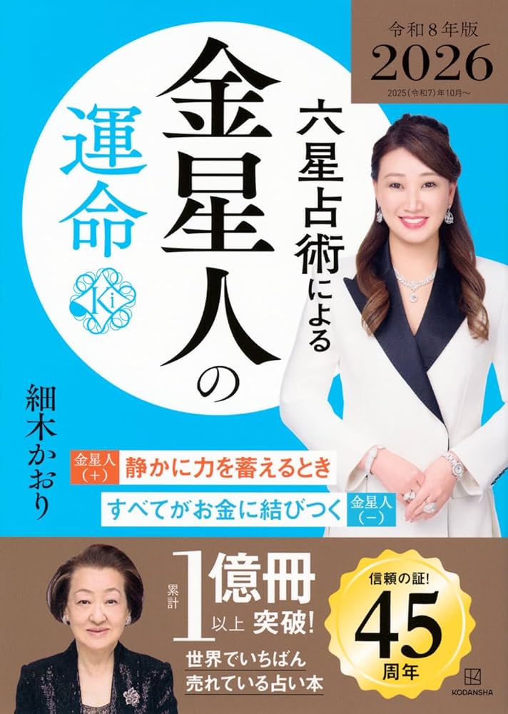 六星占術による金星人の運命〈2026(令和8)年版〉 | 細木 かおり