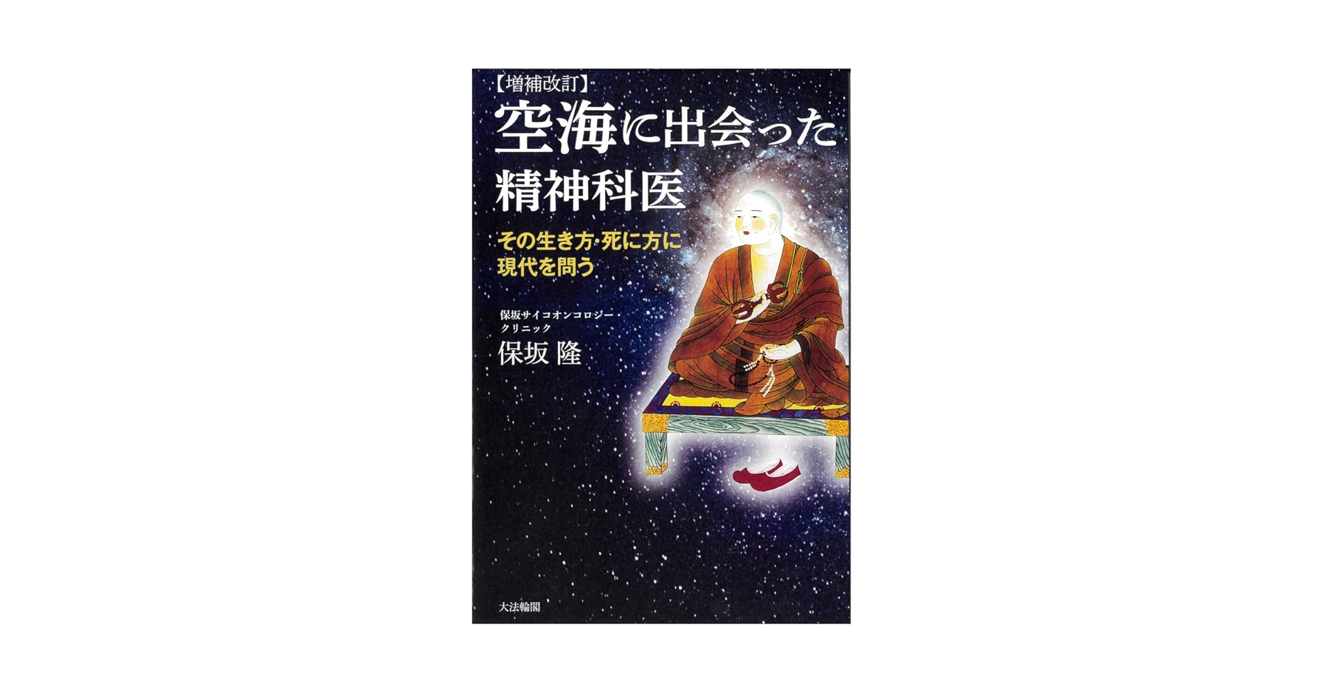 空海に出会った精神科医: その生き方・死に方に現代を問う 空海に出会った精神科医: その生き方・死に方に現代を問う