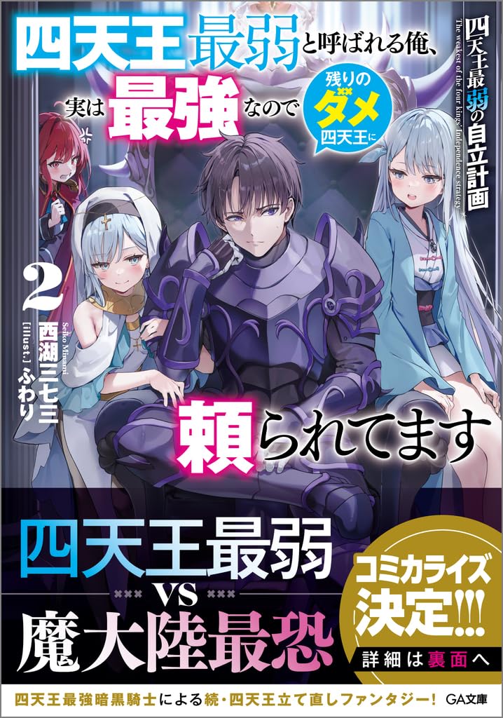 Amazon.co.jp: 四天王最弱の自立計画2 四天王最弱と呼ばれる俺、実は