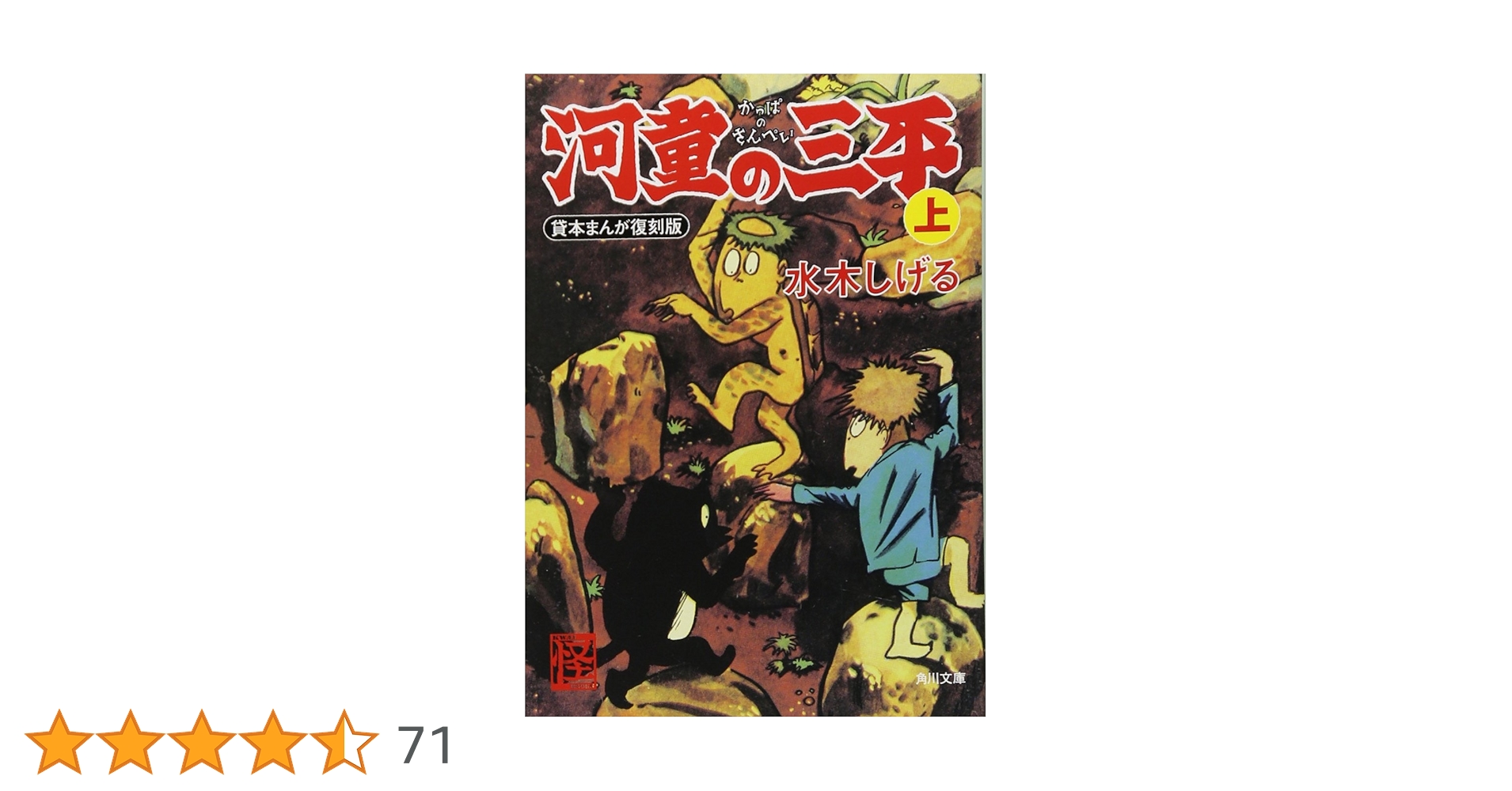 Amazon.co.jp: 河童の三平 上 貸本まんが復刻版 (角川文庫
