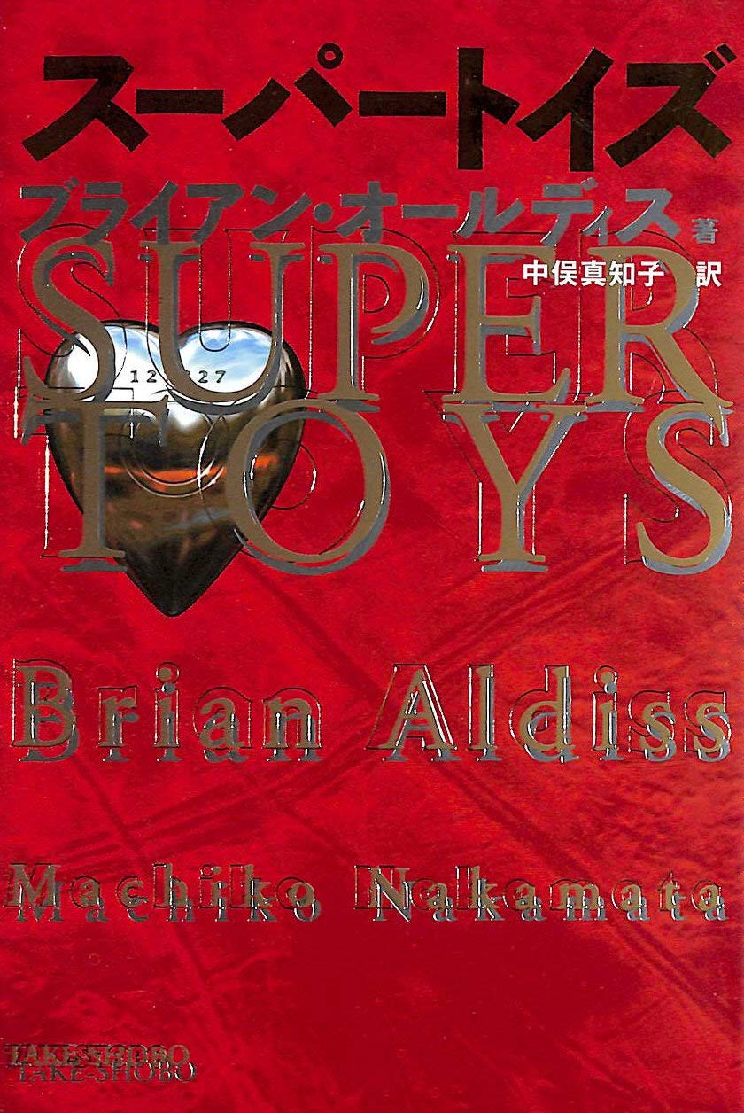 スーパービーバー/本 Amazon.co.jp: スーパートイズ : オールディス,ブライアン, オール