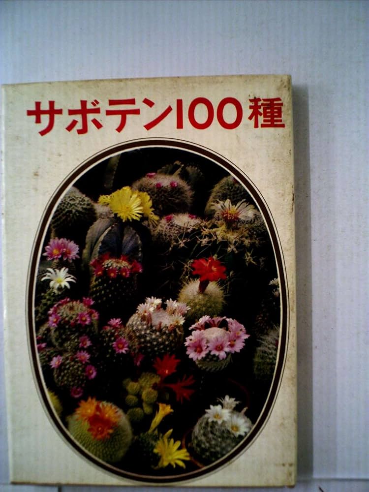 シャボテン　古書 シャボテン(龍膽寺雄) / 古本、中古本、古書籍の通販は「日本の