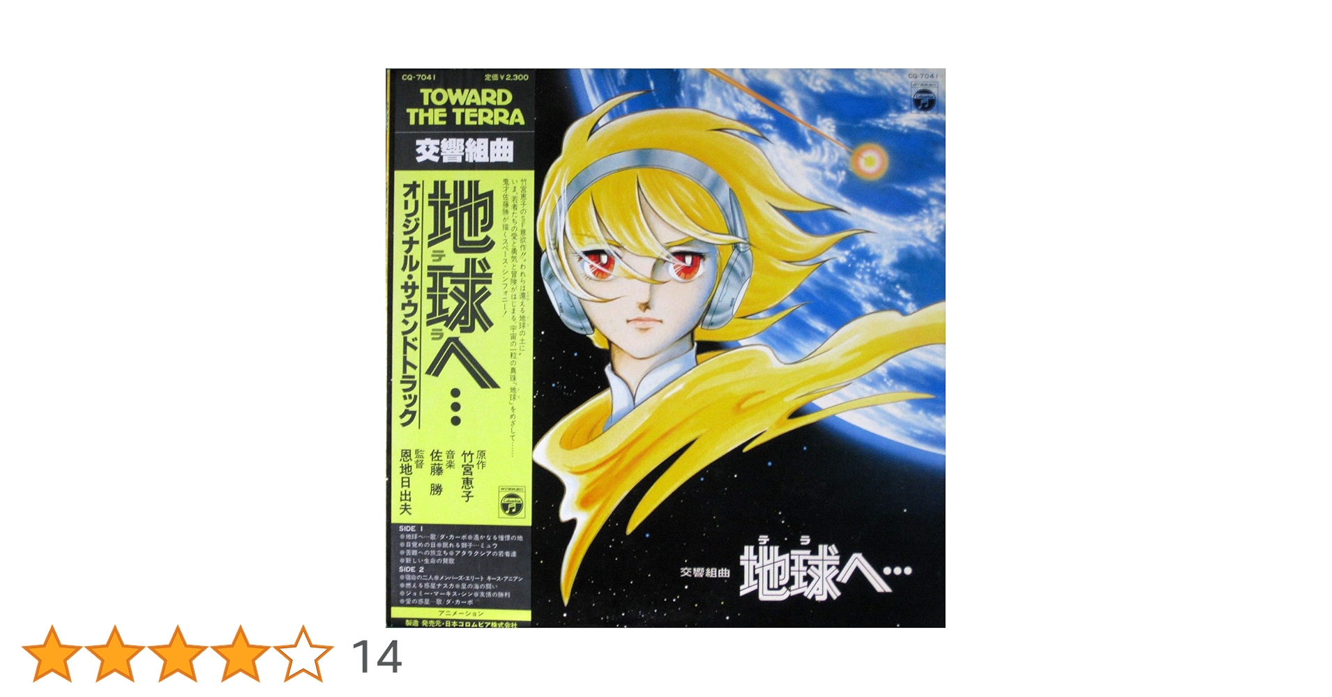 地球（テラ）へ・・・ 交響組曲　LPレコード Amazon.co.jp: TOWARD THE TERRA 交響組曲 地球（テラ）へ