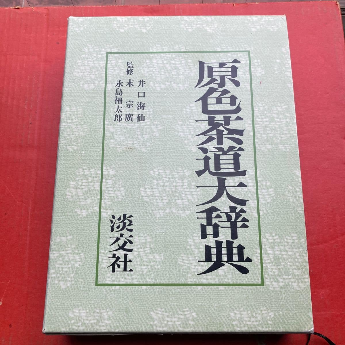 Amazon.co.jp: 原色茶道大辞典 淡交社 15000 : おもちゃ
