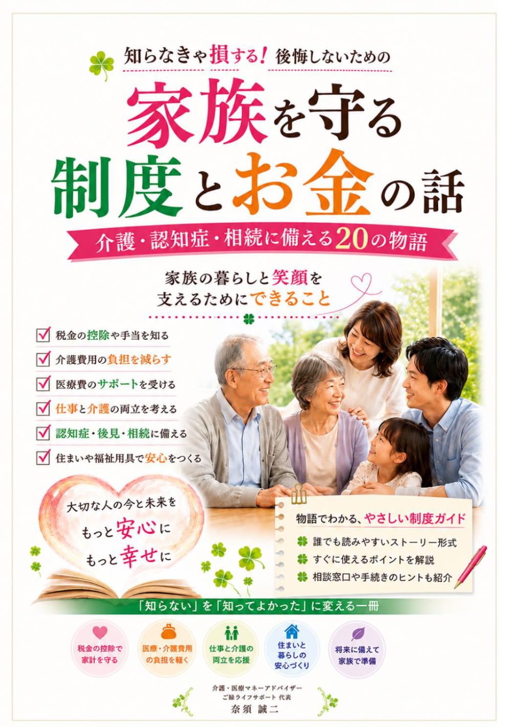 家族を守る制度とお金の話: 介護・認知症・相続に備える20の物語