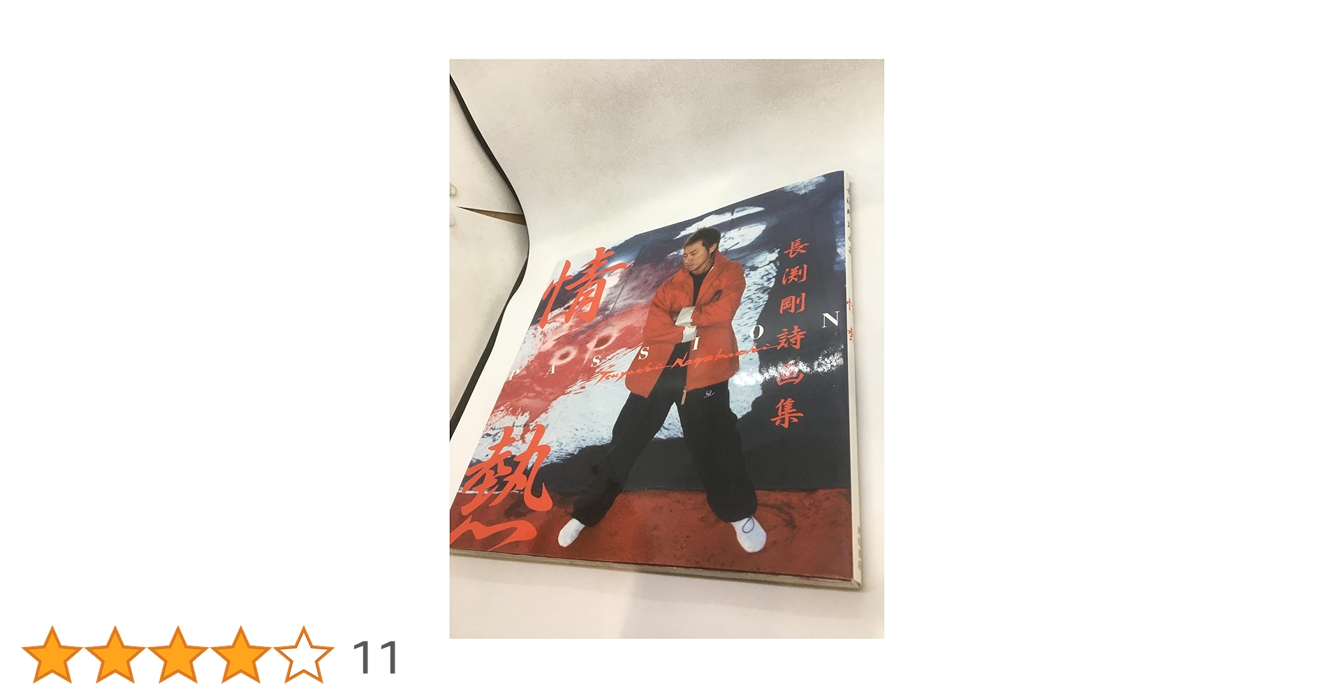 長渕剛詩画集 情熱 | 長渕 剛 |本 | 通販 | Amazon