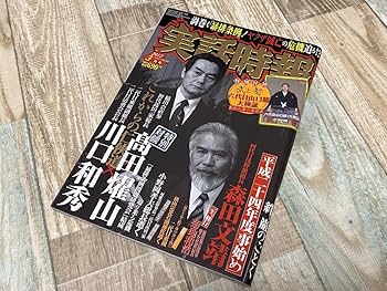 稲川会 山口組 ヤクザ やくざ 9冊セット Amazon.co.jp: 当時物 激レア 入手困難 実話時報 暴力団 ヤクザ