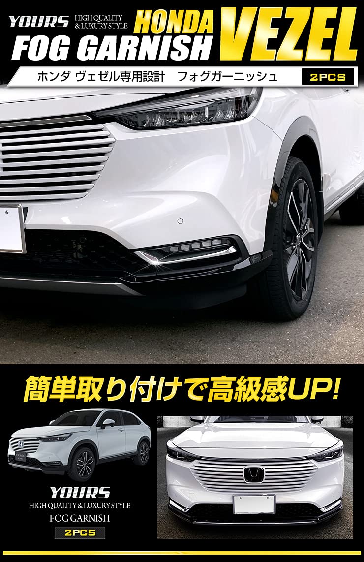 | YOURS(ユアーズ): ヴェゼル RV系 専用 フォグガーニッシュ