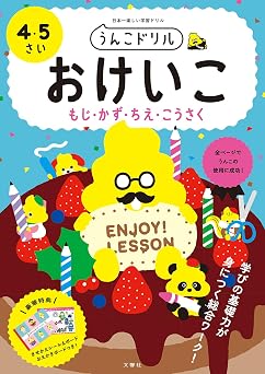 うんこドリル おけいこ もじ・かず・ちえ・こうさく 4・5さい 幼児 文字 数 知恵 工作 4歳 5歳