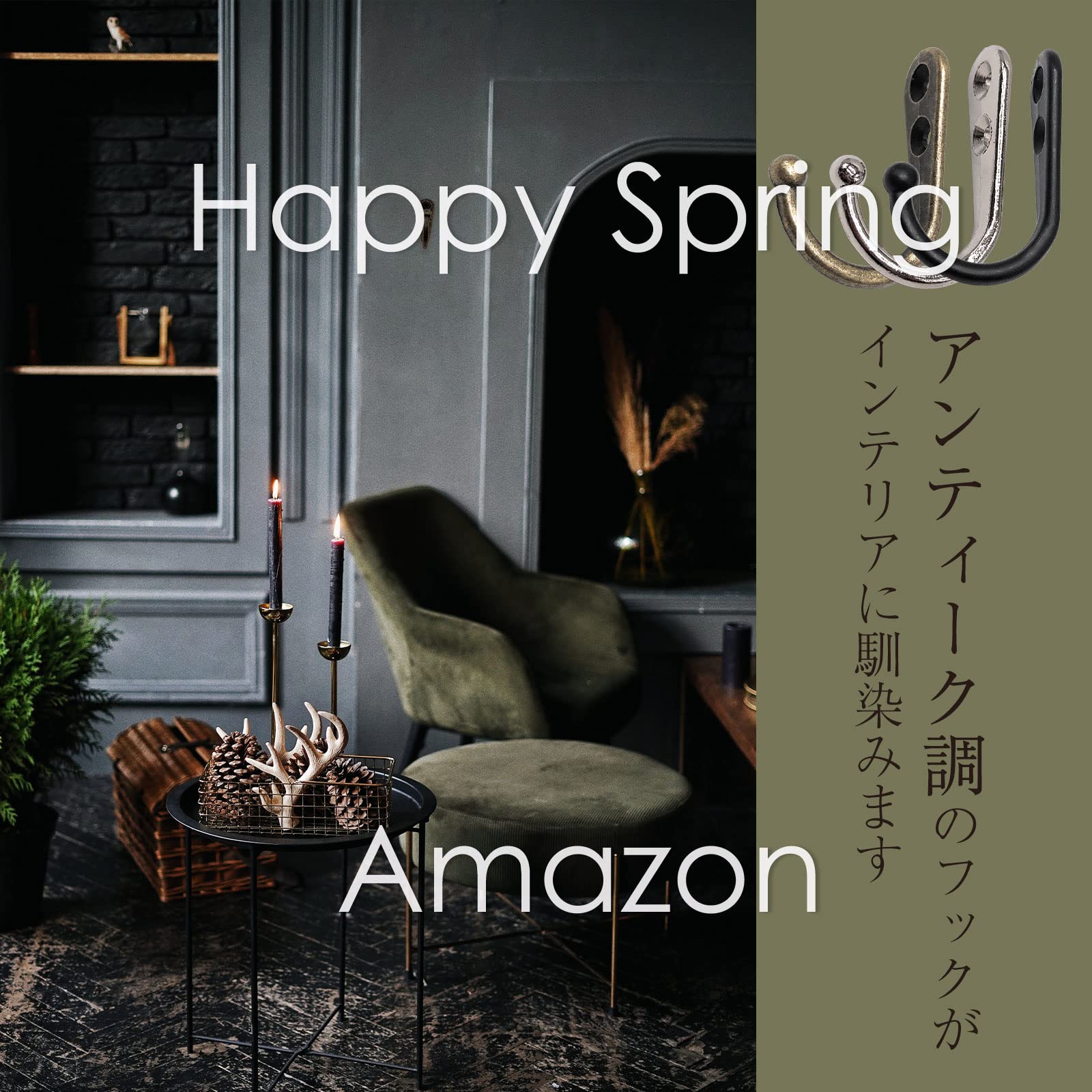 Amazon.co.jp: Happy Spring フック アンティーク ビス付き 10本セット