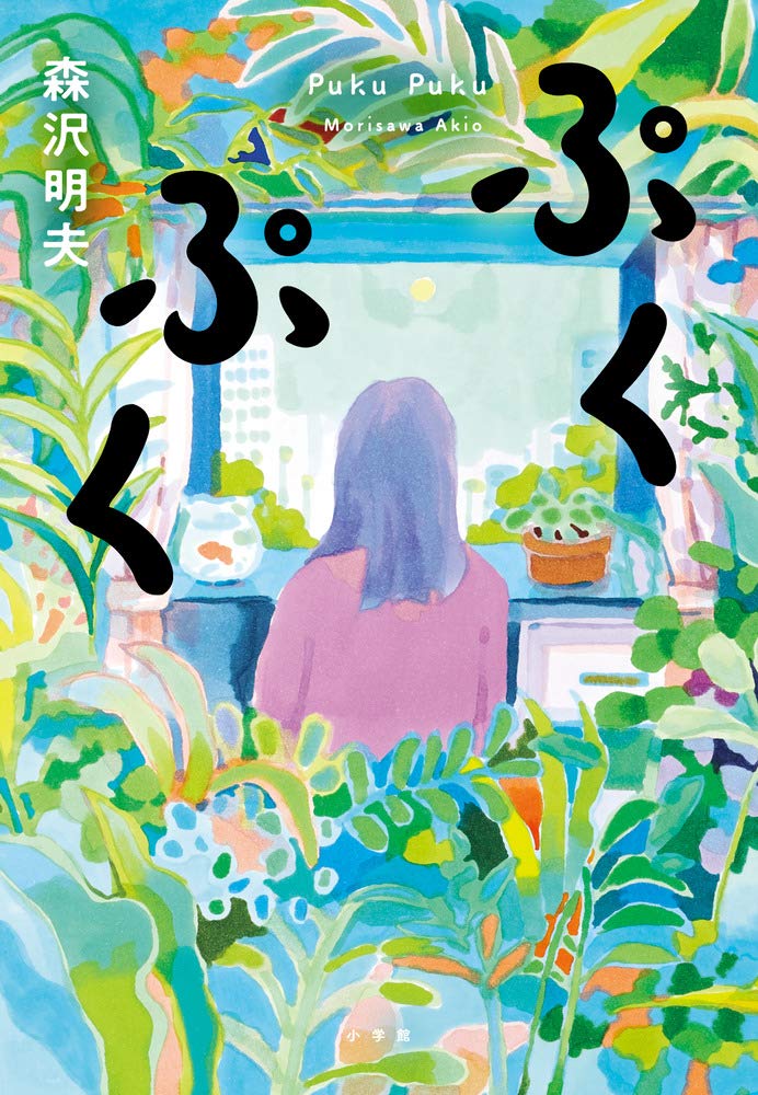 文学・小説 PUKUPUKU 71q7ZEmtAML.jpg