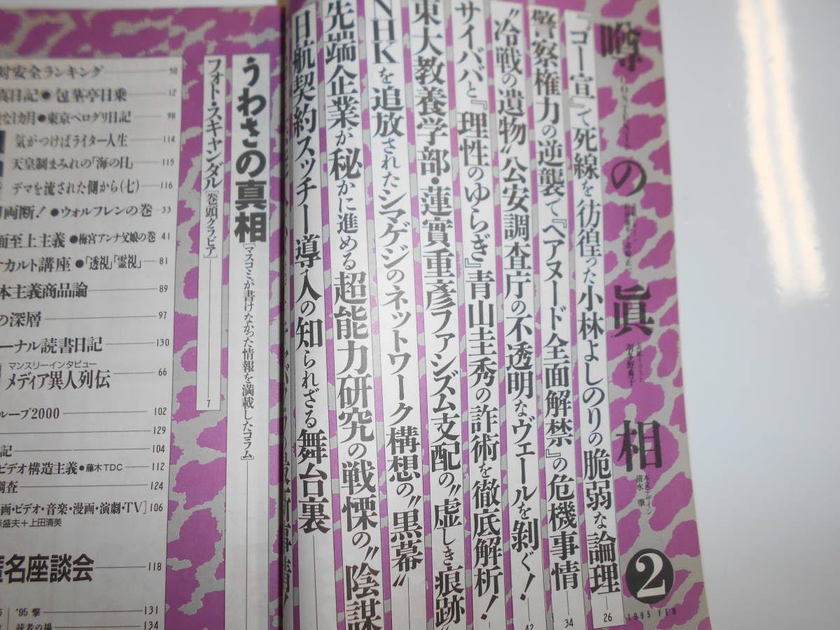 Amazon.co.jp: 噂の真相 噂の眞相 雑誌 1995年2月 荒木経惟 ゴー宣で 