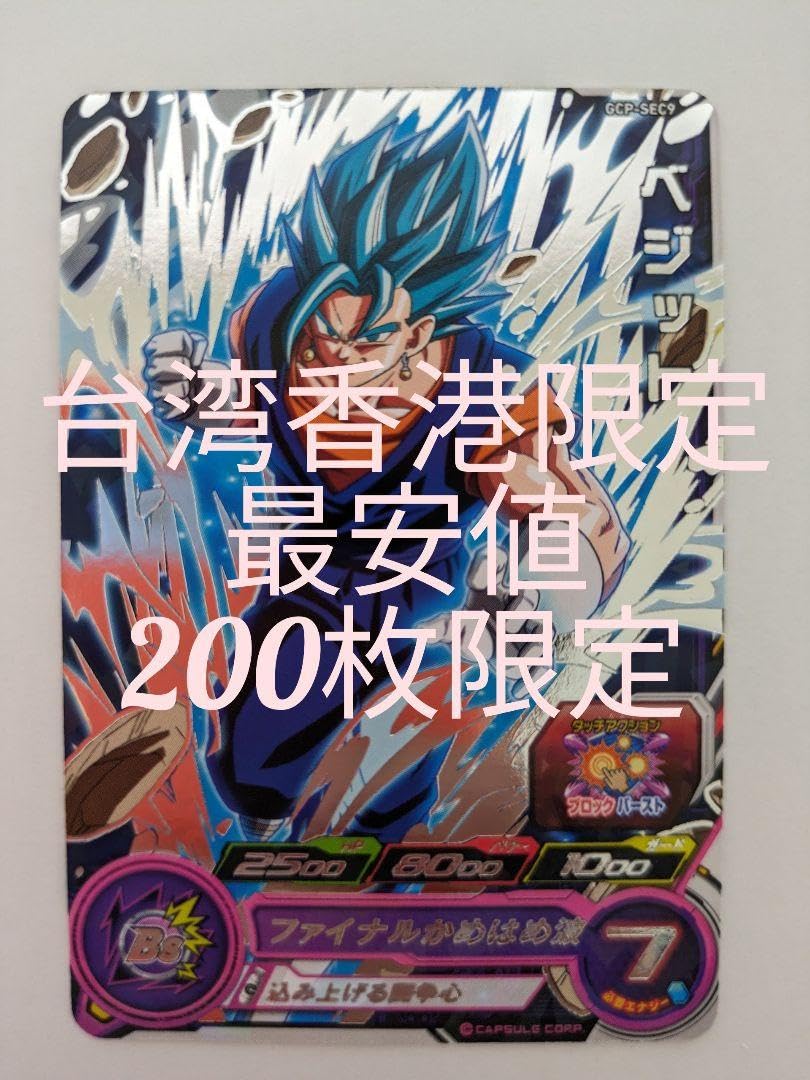 台湾限定！GCP-SEC9 ベジット