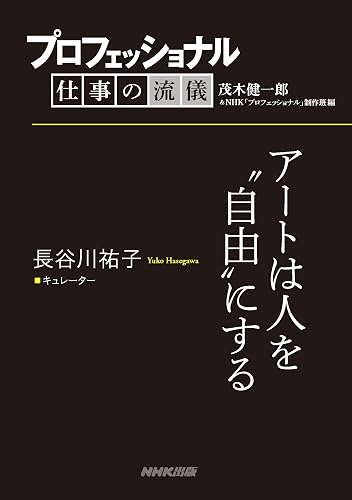 プロフェッショナル 仕事の流儀 長谷川祐子 キュレーター アートは人を“自由”にする