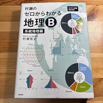 美品　村瀬のゼロからわかる地理Ｂ Amazon.co.jp: 村瀬のゼロからわかる地理B : おもちゃ