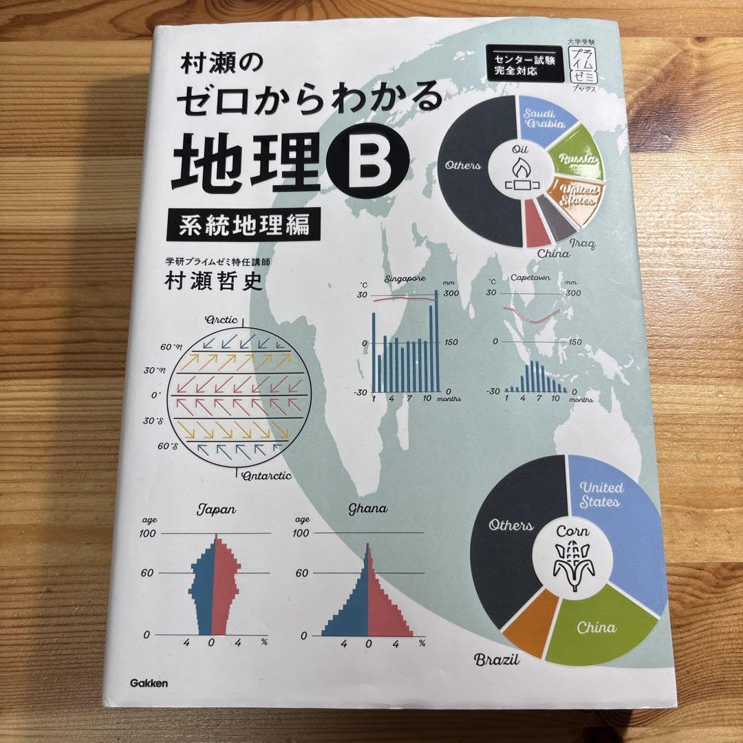 美品　村瀬のゼロからわかる地理Ｂ Amazon.com: 村瀬のゼロからわかる地理B 地誌編 (大学受験