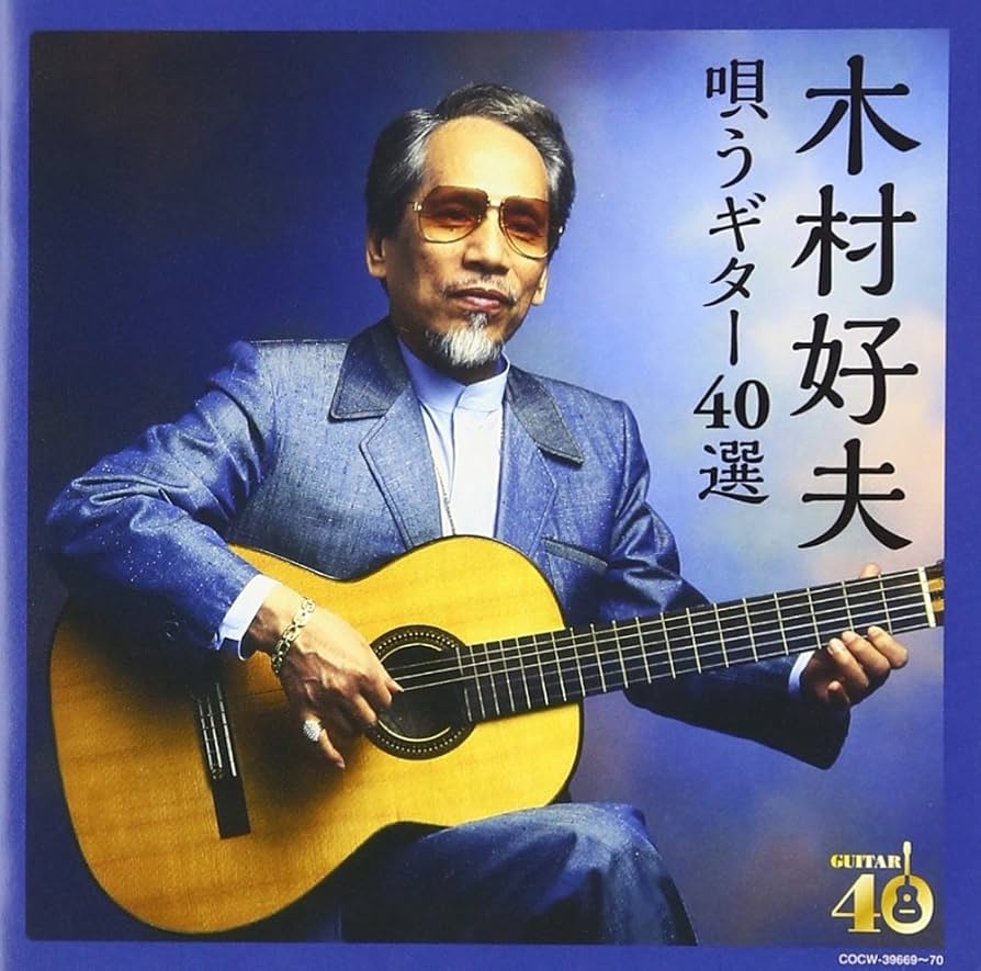 Amazon.co.jp: 決定盤 木村好夫 唄うギター40選: ミュージック