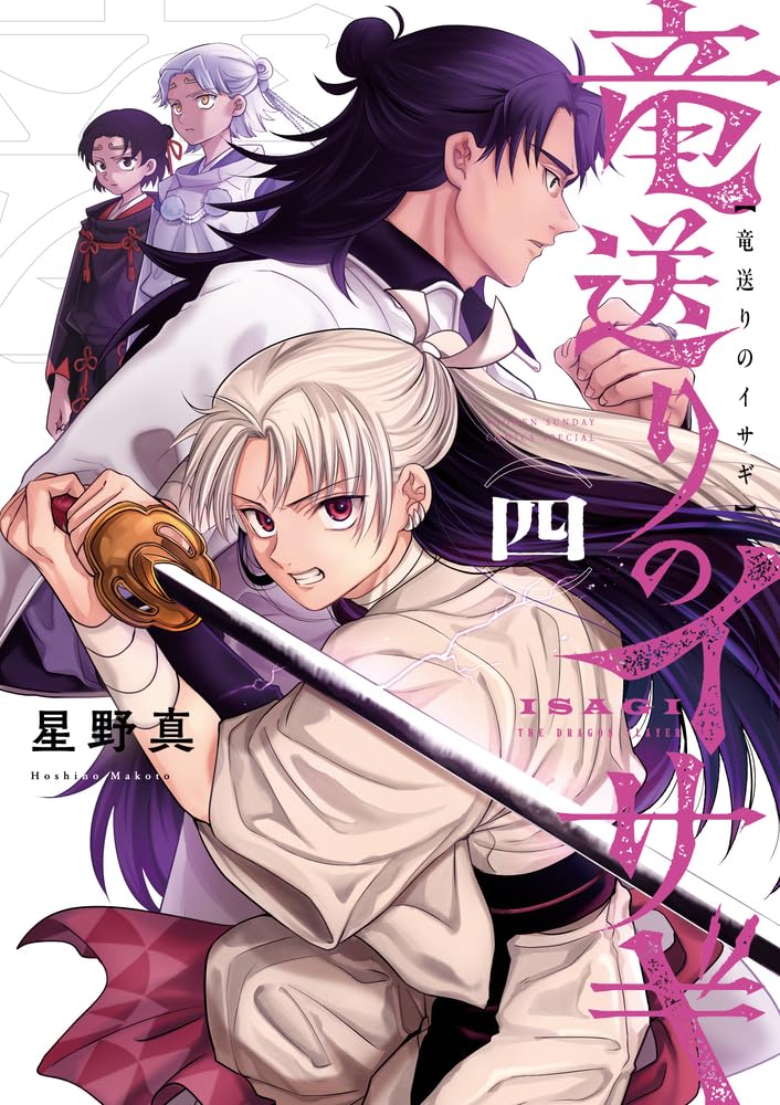 【激レア】　竜送りのイサギ　星野真　特典ペーパー　複製サイン入り　少年漫画　希少 竜送りのイサギ 2巻 星野真 サイン本 特典付き 【激レア】 竜送り