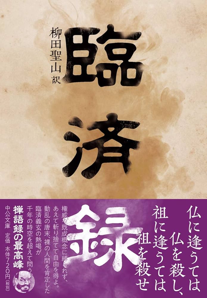 Amazon.co.jp: 臨済録 (中公文庫 や 71-1) : 柳田 聖山: 本