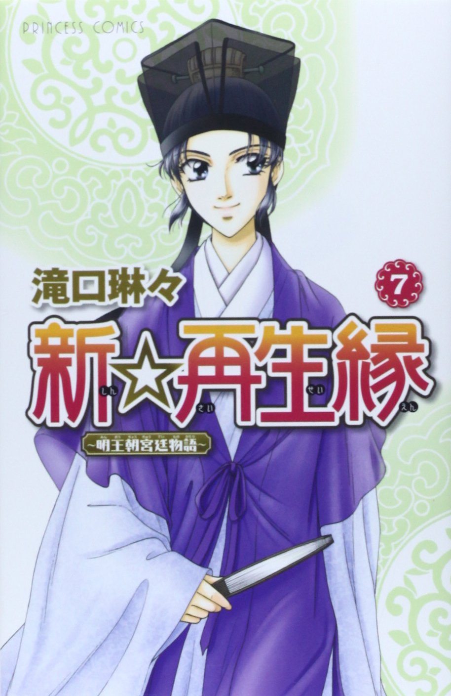 新 再生縁 明王朝宮廷物語 7 プリンセスコミックス 滝口 琳々 本 通販 Amazon 新 再生縁 明王朝宮廷物語 7 プリンセスコミックス 滝口 琳々 本 通販 Amazon
