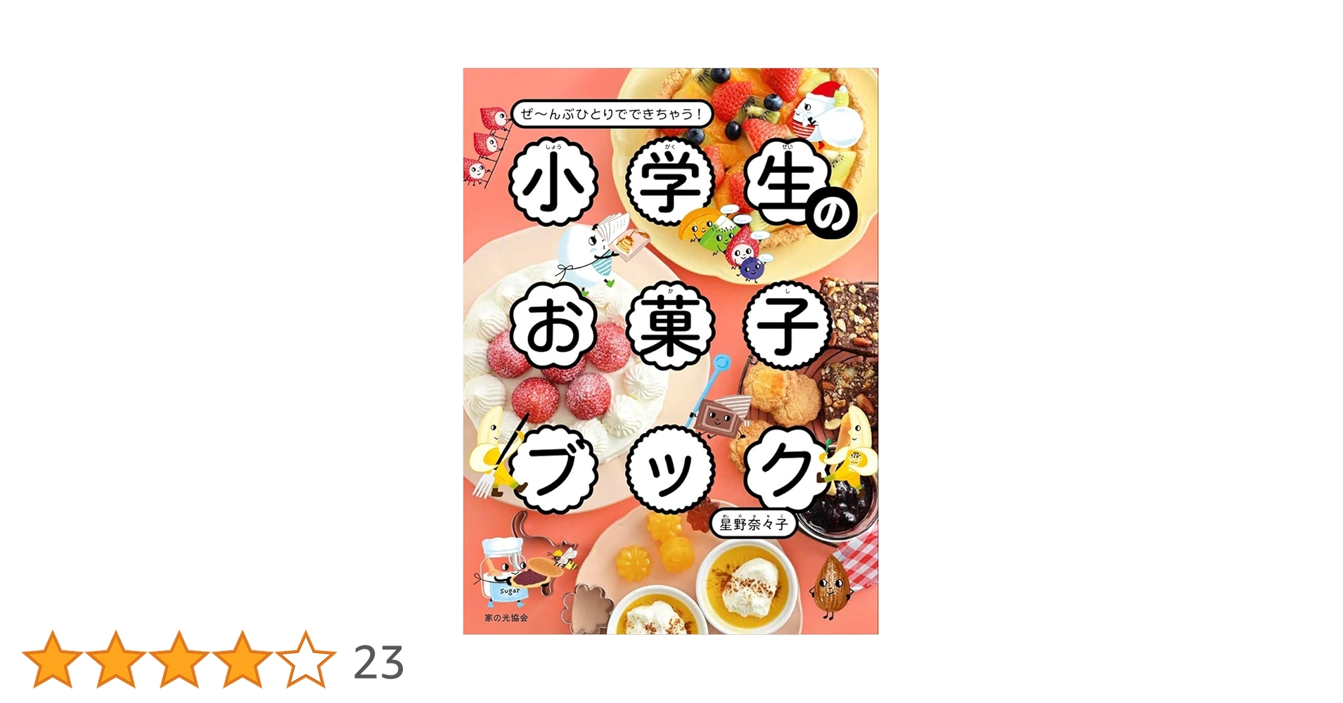 おやつページ 小学生のお菓子ブック（ぜ～んぶひとりでできちゃう！） | 星野
