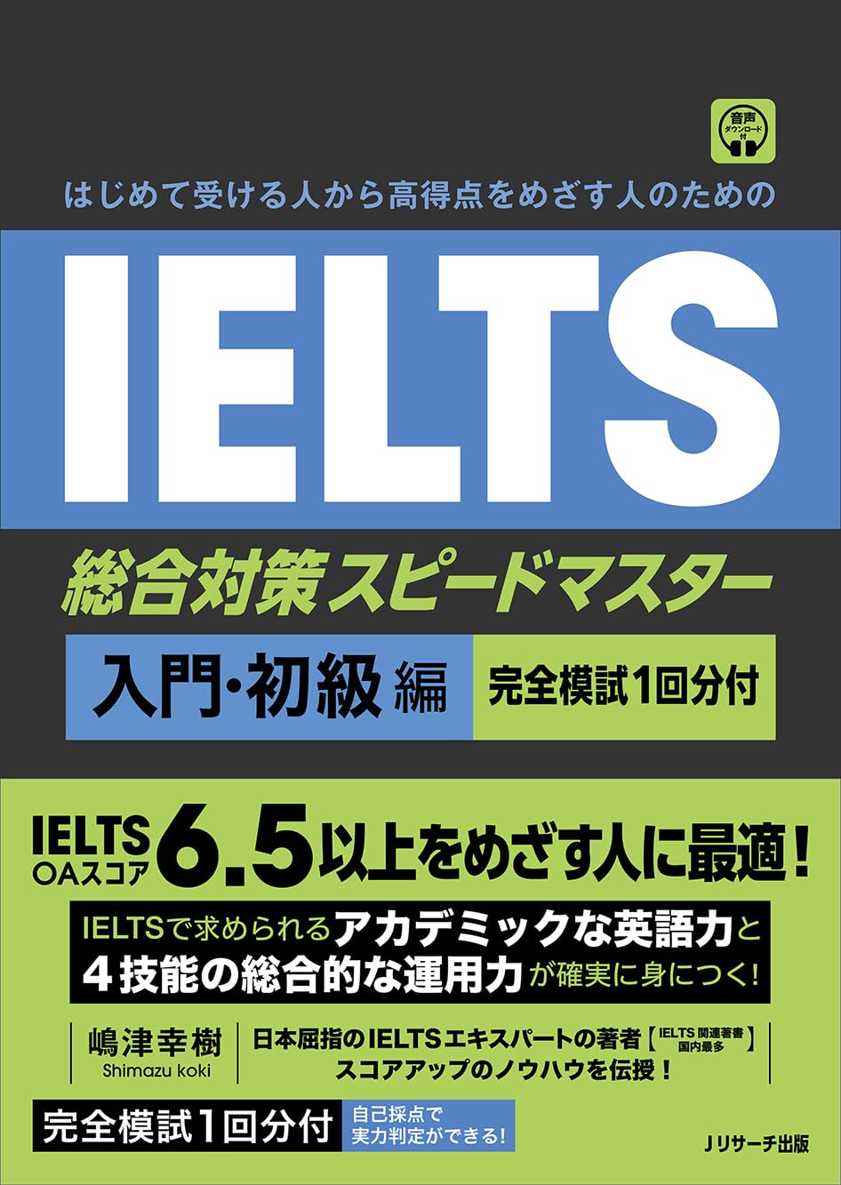はじめて受ける人から高得点をめざす人のための IELTS総合対策スピード