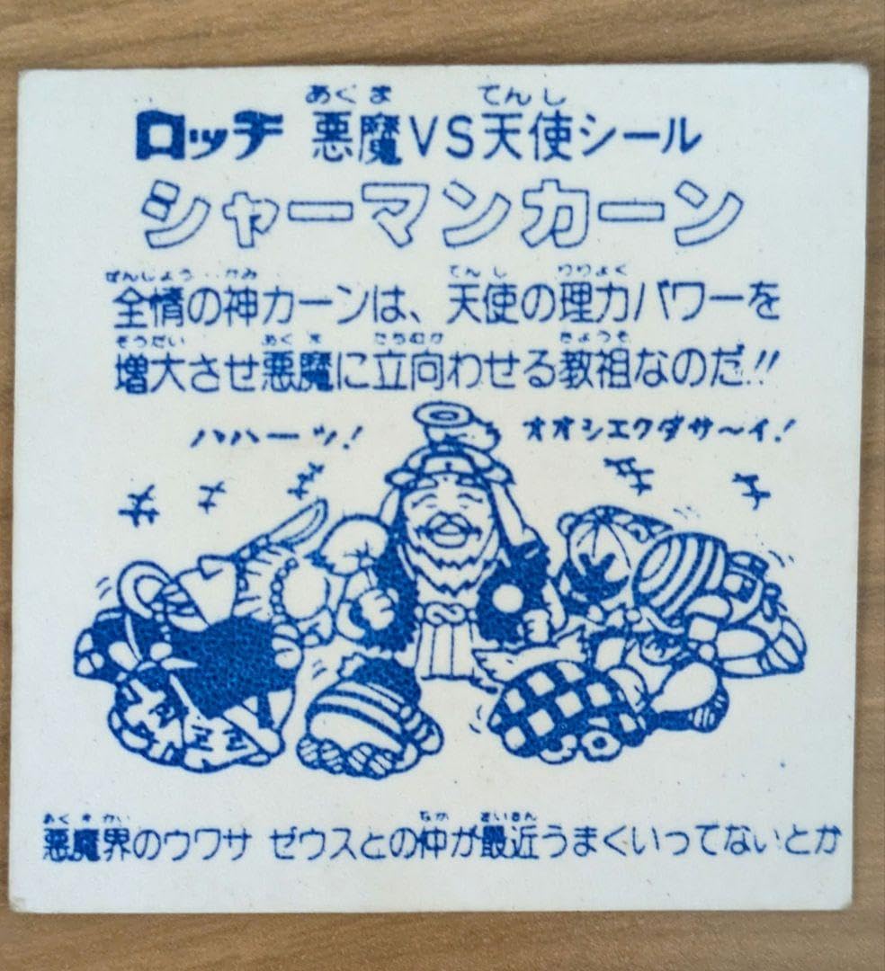 Amazon.co.jp: ビックリマン風シール ロッチ レア シャーマンカーシ 