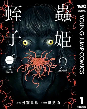 [外薗昌也x里見有] 蟲姫2 蛭子 第01巻