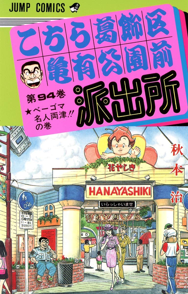 こちら葛飾区亀有公園前派出所 94 (ジャンプコミックス) | 秋本 治 |本