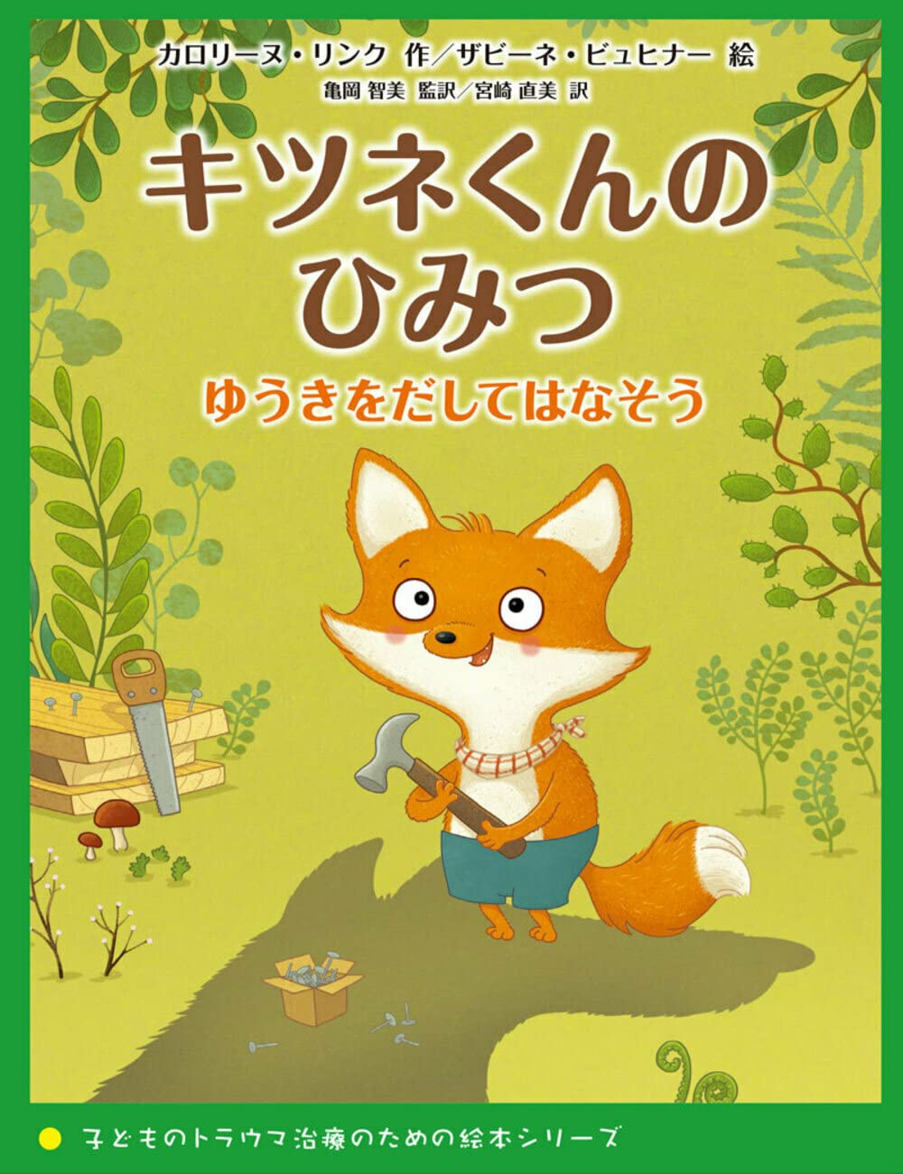 キツネくんのひみつ ゆうきをだしてはなそう（子どものトラウマ治療の