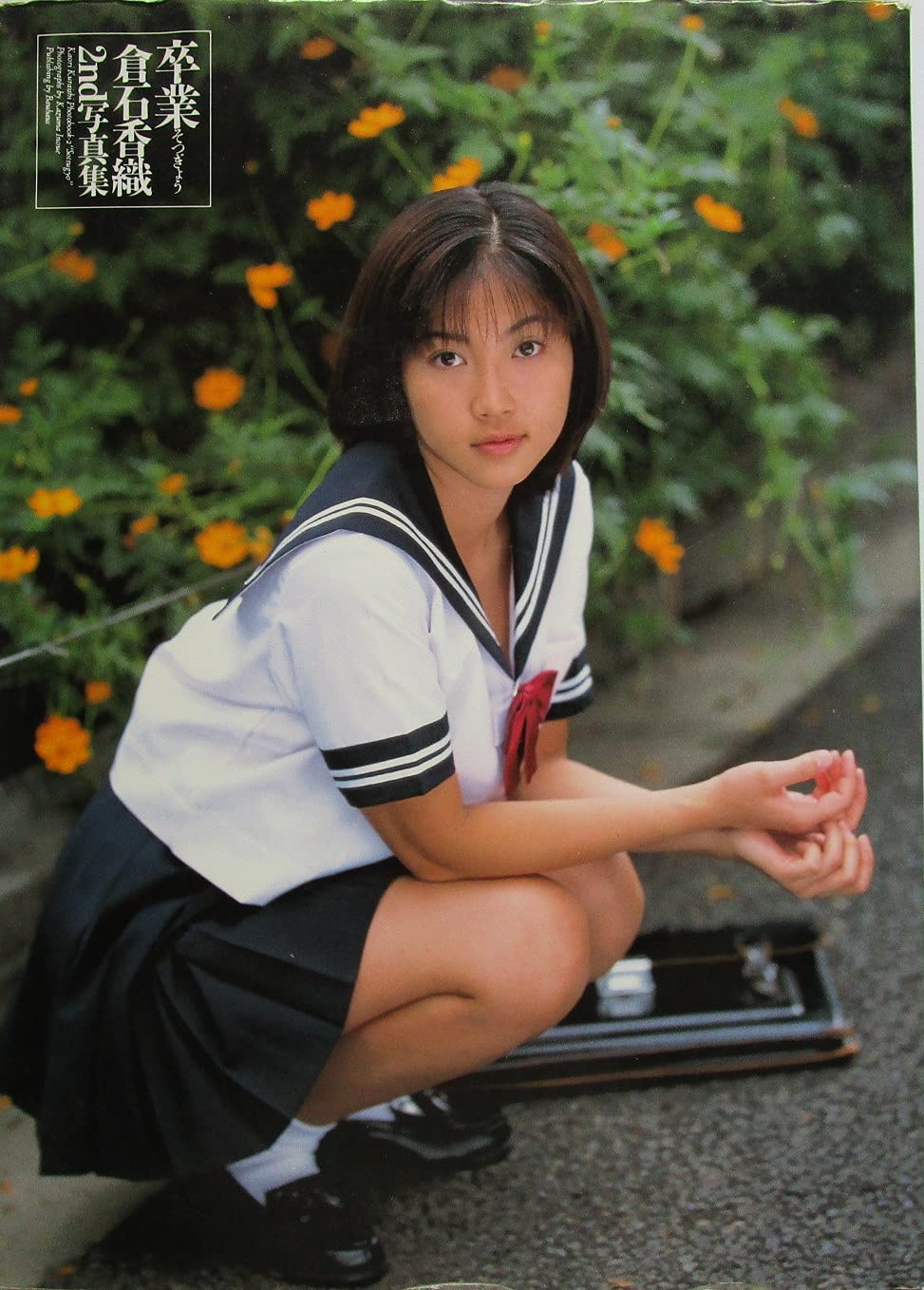 井上 一真 撮影 倉石 香織 写真集 卒業 2nd写真集 倉石香織2nd写真集 卒業 | 井上一真 |本 | 通販 | Amazon