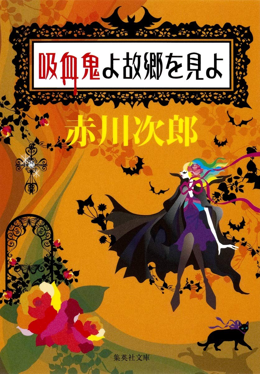 Amazon.co.jp: 吸血鬼よ故郷を見よ (集英社文庫) : 赤川 次郎: 本