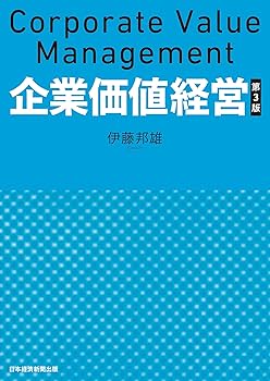 企業価値経営 第3版 | 伊藤邦雄 |本 | 通販 | Amazon