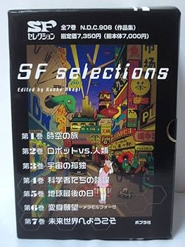 Amazon.co.jp: SFセレクション 全7巻 : 本