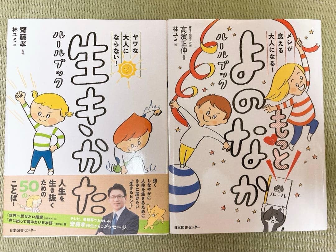 もっとよのなかルールブック 生きかたルールブック 最新