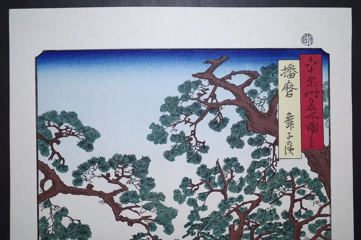 歌川広重 富士三十六景・駿河薩夕之海上 六十余州名所図会・播磨舞子の濱