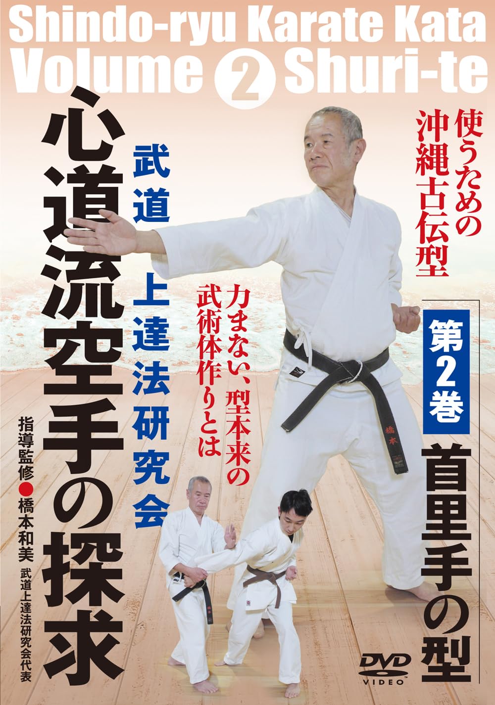 伝授！武道空手 DVDセット Amazon.co.jp: 武道上達法研究会【心道流空手の探求…第2巻：首里手の