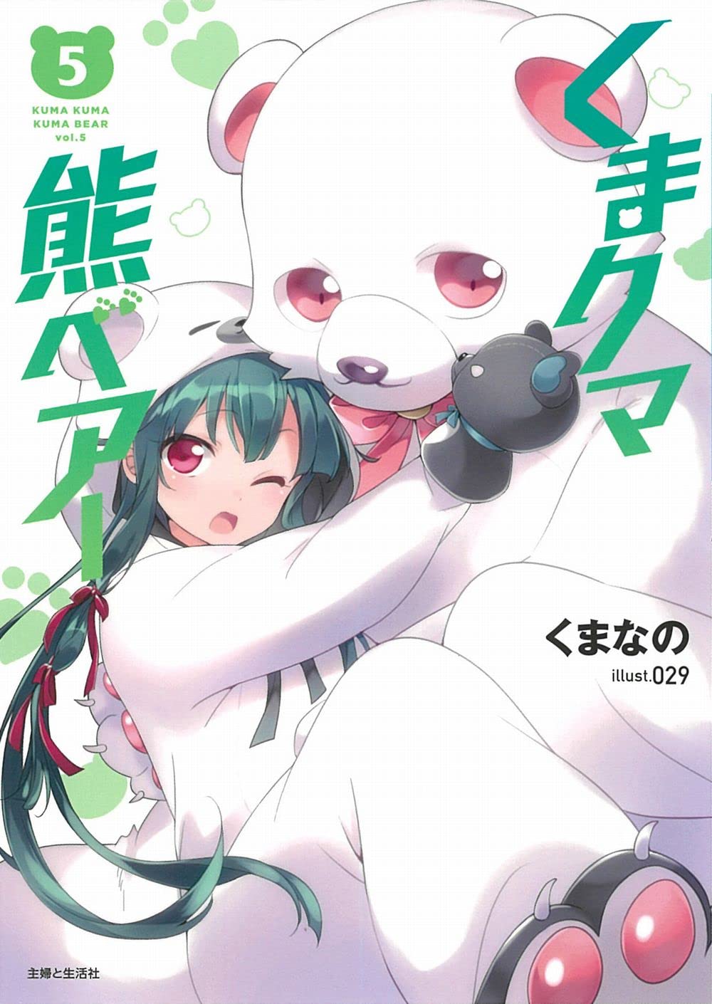くまページ Amazon.co.jp: くまクマ熊ベアー 5 (PASH!文庫 Mく 1-5) : くまなの