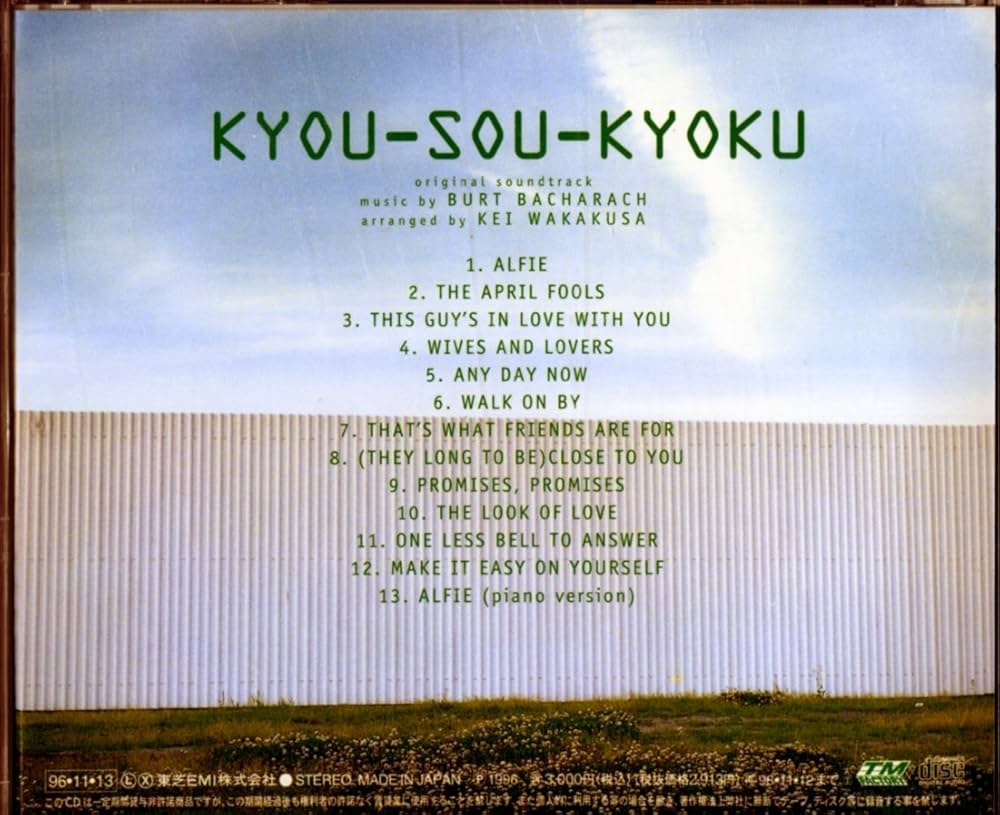 協奏曲 田村正和 木村拓哉 宮沢りえ バート・バカラック ウィリアムスアルフィー 協奏曲 田村正和 木村拓哉 宮沢りえ バート・バカラック