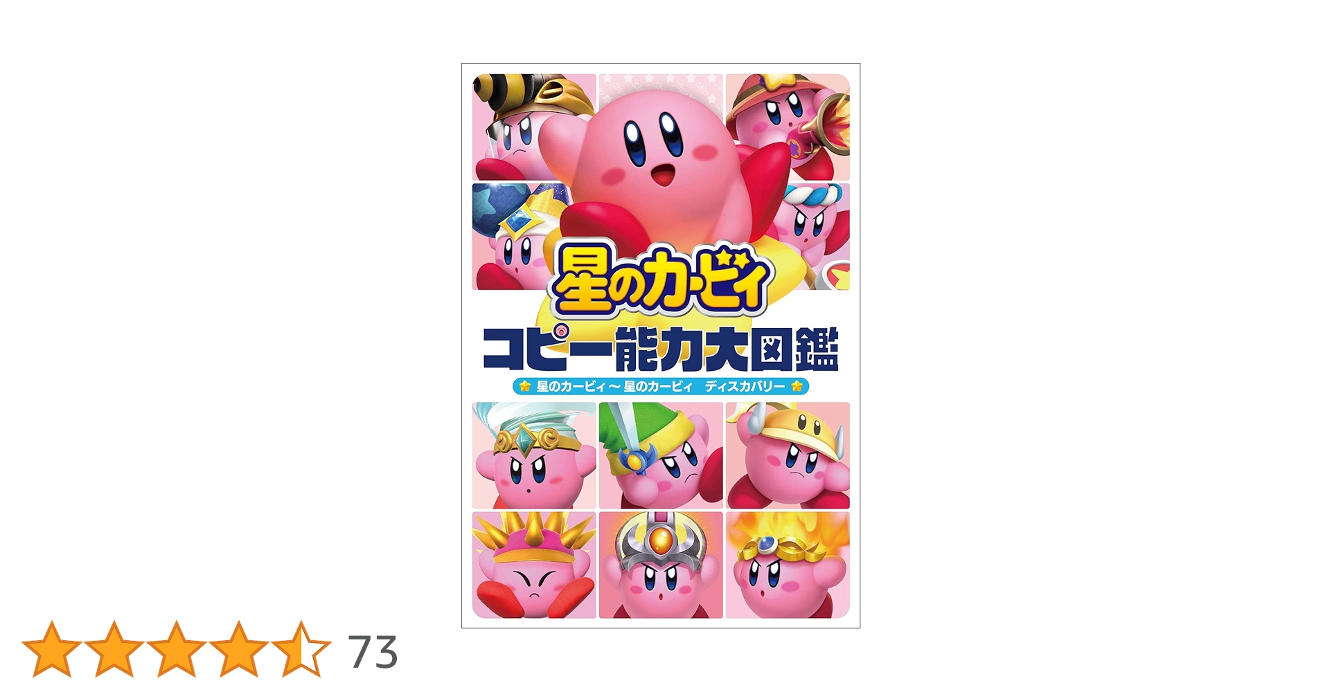 Amazon.co.jp: 星のカービィ コピー能力大図鑑 星のカービィ~星