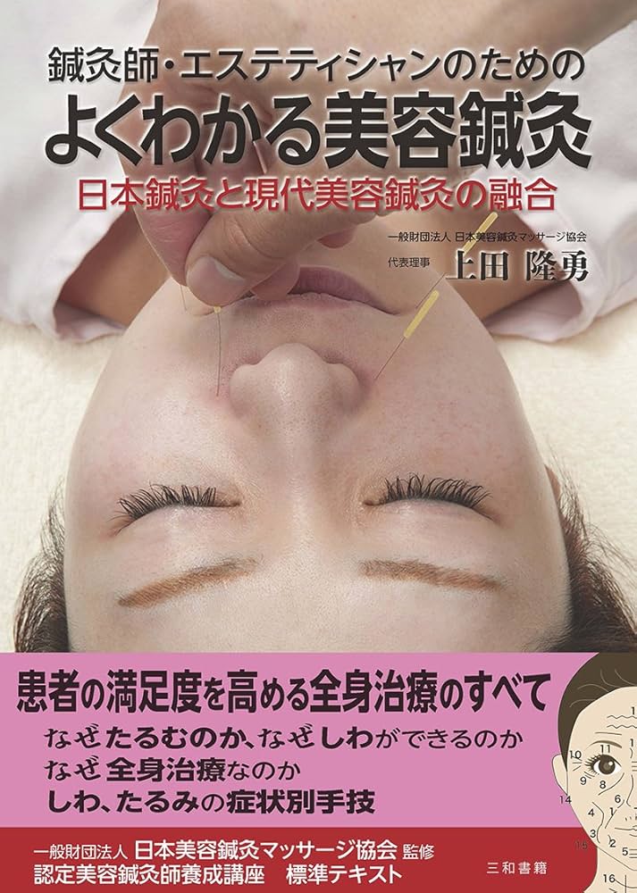鍼灸師・エステティシャンのための よくわかる美容鍼灸 | 上田隆