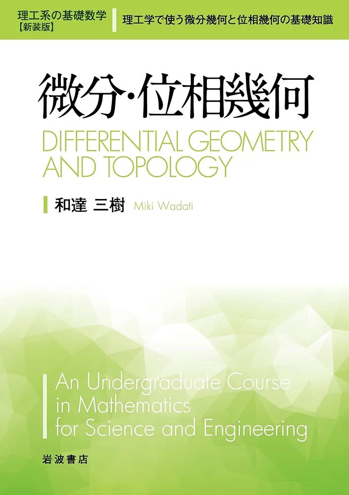微分位相幾何学 微分位相幾何学 | 田村 一郎 |本 | 通販 | Amazon