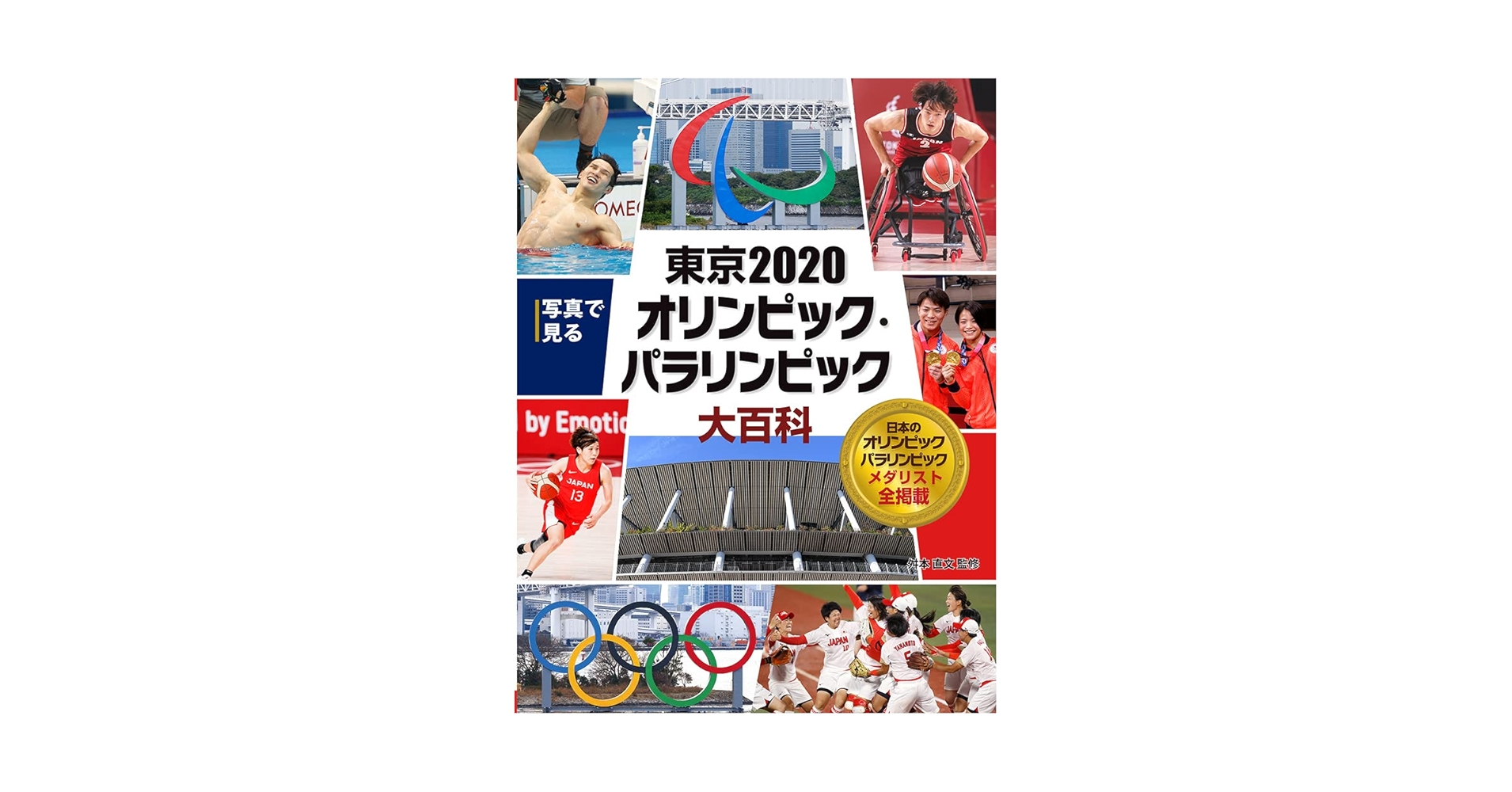 写真で見る 東京2020オリンピック・パラリンピック大百科 (写真で見る