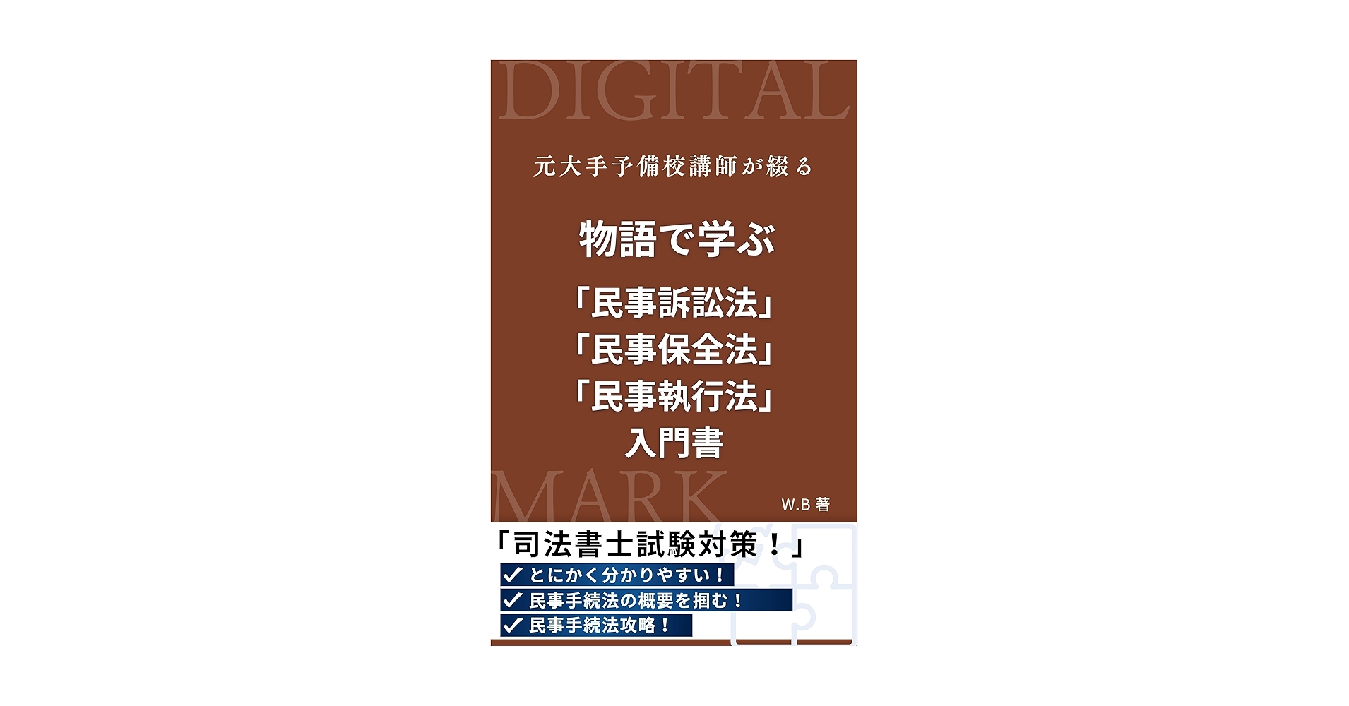 物語で学ぶ 「民事訴訟法・民事保全法・民事執行法」 入門書