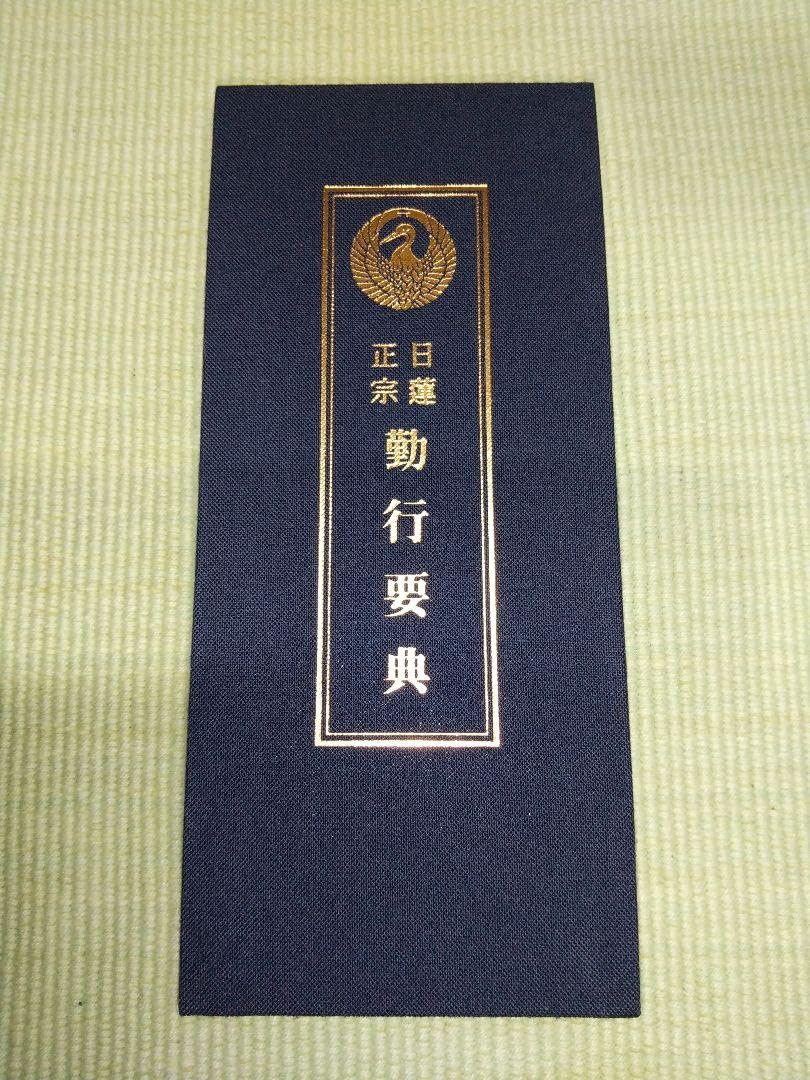 Amazon.co.jp: 日蓮正宗 勤行要典 折経本 紺色布製 : おもちゃ