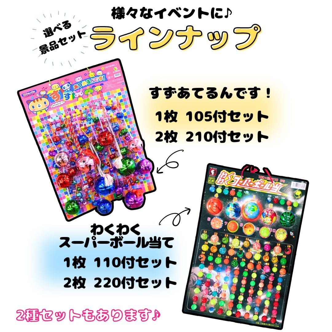 Amazon | くじ当て 【 すずあつめるんです 105付 】＋【 わくわく
